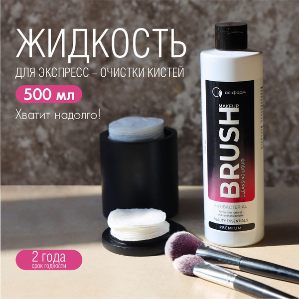 Очиститель кистей для макияжа, АС-ФАРМ, для мытья косметических кистей ...