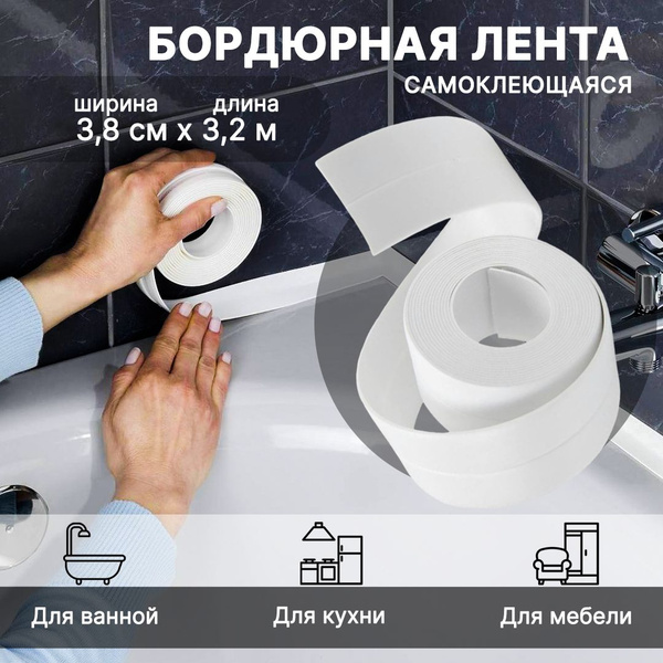 Бордюрная лента для ванны, раковины, унитаза, плиты, окон белая 3,8см ...