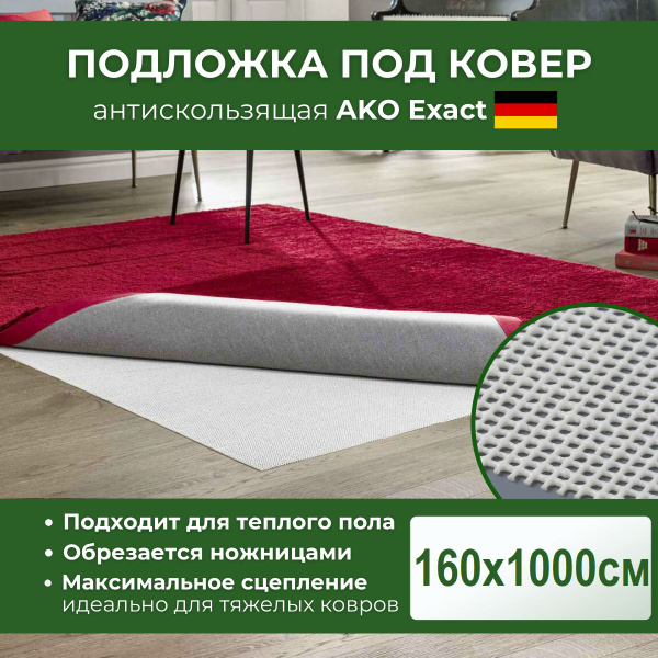 Подложка под ковер AKO Exact, ПВХ (поливинилхлорид) купить по доступной ...