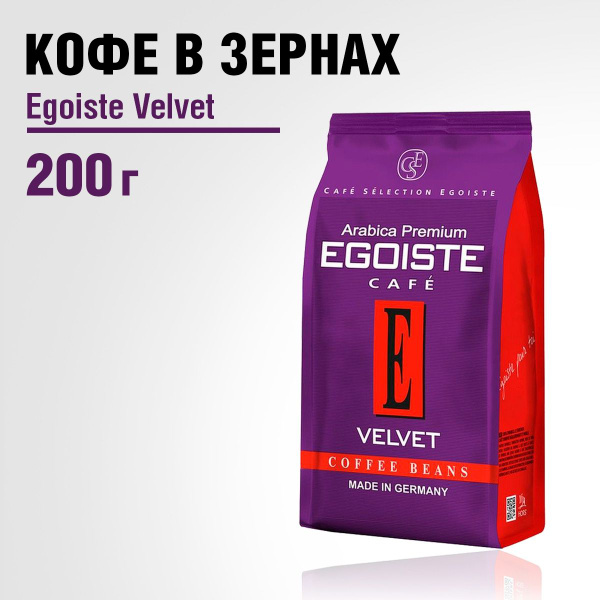 Кофе в зернах Egoiste Velvet Beans Pack, арабика, 200 г - купить с ...