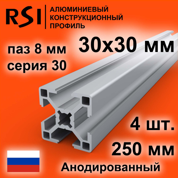 Конструкционный профиль 30х30, паз 6 мм, анодированный, 250 мм - 4 шт ...