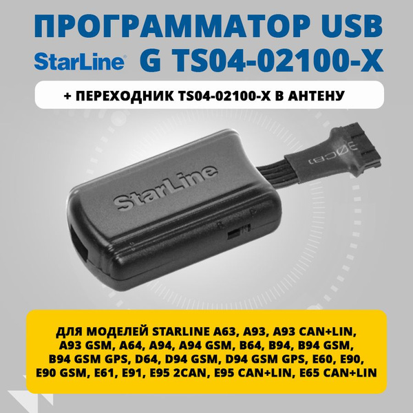 Программатор StarLine USB ver.3 G TS04-02100-X с переходником купить на ...