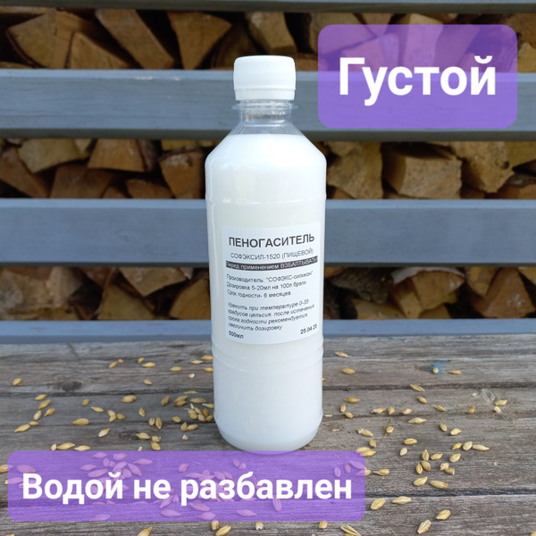 Пеногаситель для браги Софэксил-1520 (500мл) - купить с доставкой по ...