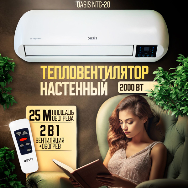 Тепловентилятор настенный Oasis NTG-20 2000Вт 3 режима пульт ДУ ...