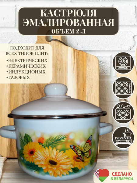 Кастрюля Кастрюль эмалированная, Эмаль, Эмалированная сталь, 2 л ...