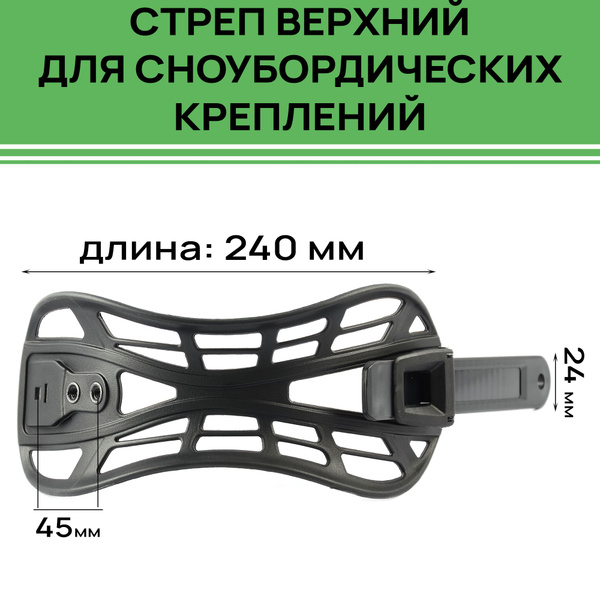 Стреп для сноуборда TS верхний в сборе (модель 01) Размер S/M (240 мм ...