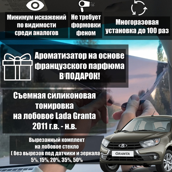 Вопросы и ответы о PREMIUM / Съемная тонировка на лобовое для Lada ...