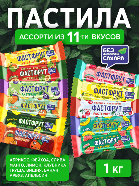 Пастила фруктовая без сахара ФАСТФРУТ - 950 грамм все 11 вкусов ...