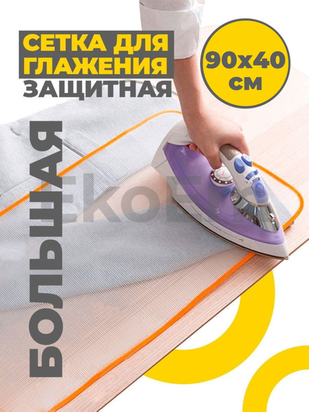 Защитная сетка для глажки белья БОЛЬШАЯ, марля для глажки ...