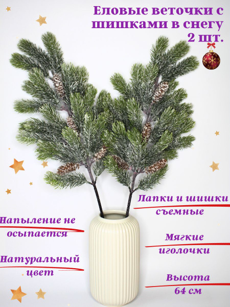 Купить Еловая ветка с шишками в снегу 64 см - 2 шт, для декора и ...