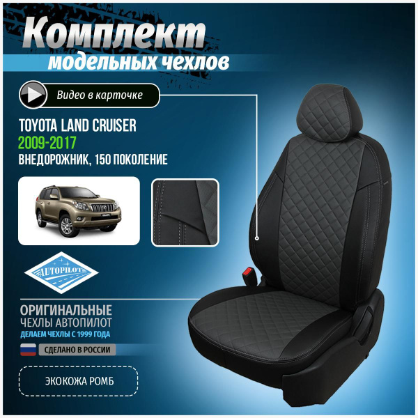 Чехлы на Тойота Лэнд Крузер Прадо 150 Экокожа с ромбом - купить с ...