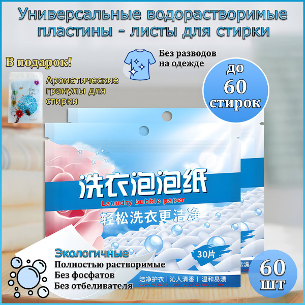 Стиральный порошок, пластины - листы для стирки 60 шт., Растворимые ...