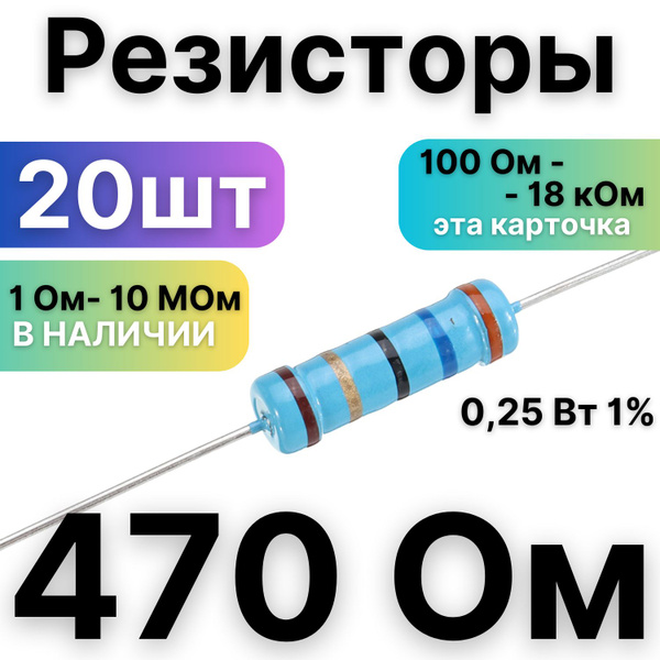 Резистор 470 Ом,1/4Вт, 1% металлоплёночный, 20шт купить на OZON по ...