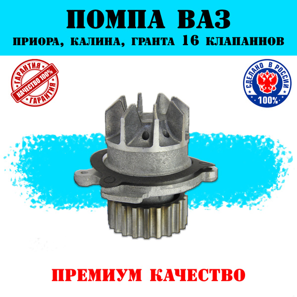 Помпа ВАЗ Приора, Калина, Гранта, Веста, Датсун 16 клапанов, водяной ...