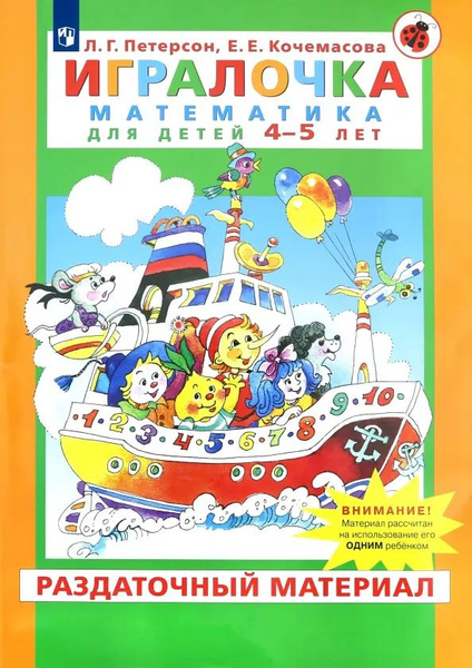 Игралочка. Математика для детей 4-5 лет. Раздаточный материал. ФГОС ДО ...