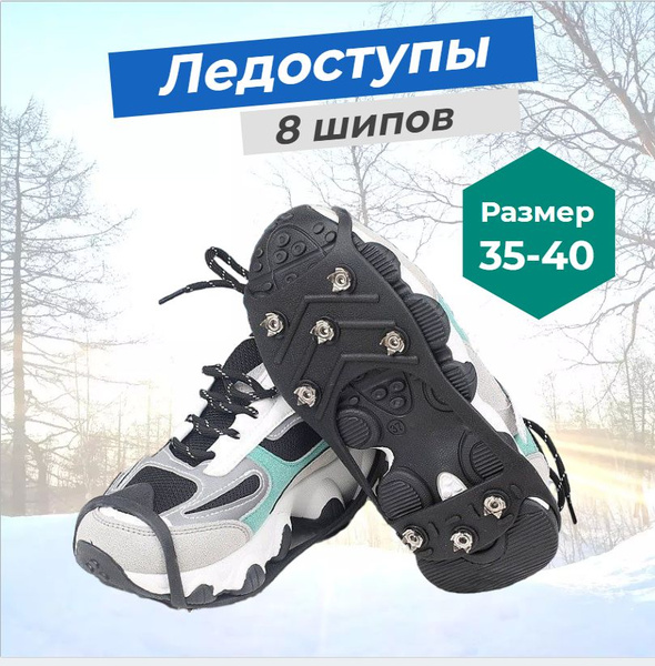 Ледоступы Ледоходы 10, Резина, серый, черный купить c доставкой на OZON ...