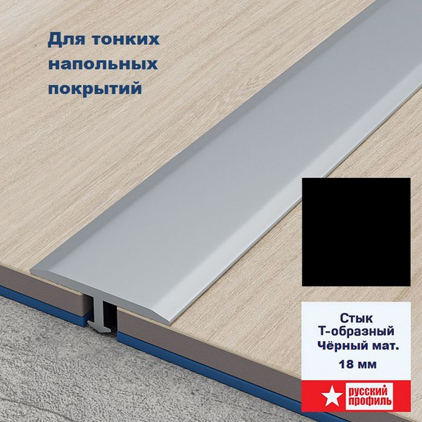 Порожек Т - профиль 18 х 2700 х 3,5 мм короткая ножка Чёрный матовый ...
