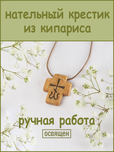 Лоза - деревянный нательный крест ручной работы из кипариса ...