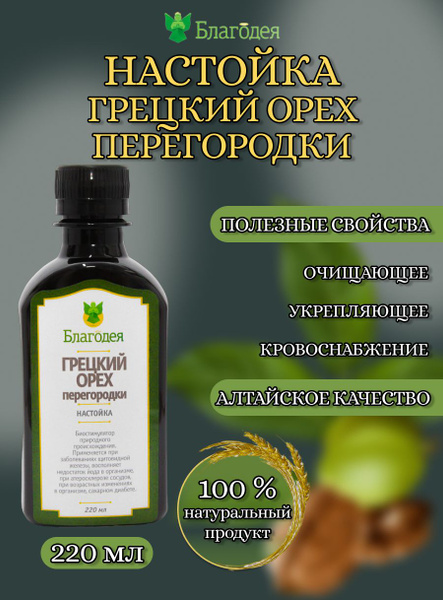 Настойка грецкий орех перегородки "Благодея-Алтай" 220 мл - купить с ...