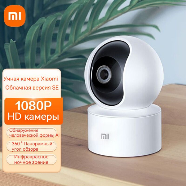 Камера видеонаблюдения Xiaomi SE+ 1920×1080 Full HD - купить по низким ...