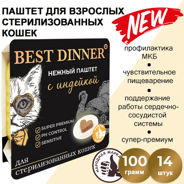 Корм влажный для стерилизованных кошек Бест Диннер (Best Dinner ...