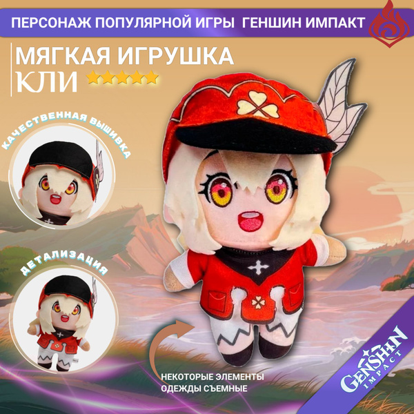 Мягкая аниме игрушка /аниме кукла Кли Геншин Импакт (Genshin Impact) 20 ...