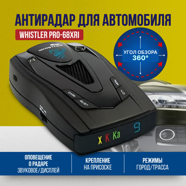 Антирадар для автомобиля Whistler PRO-68XRI радар детектор, авто радар ...