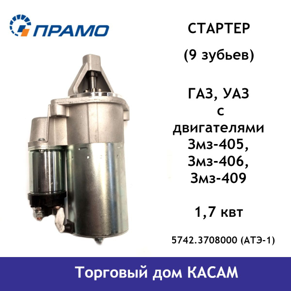 Стартер двигателя автомобиля ГАЗ, УАЗ с двигателями змз-405, -406, -409 ...