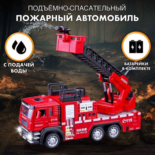 Строительная техника Пожарная машина с лестницей - купить с доставкой ...