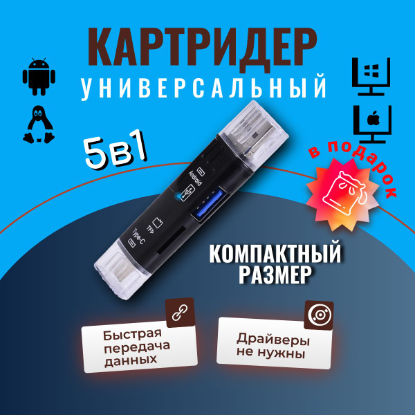 Картридер универсальный 5в1 для ноутбука для компьютера для телефона ...