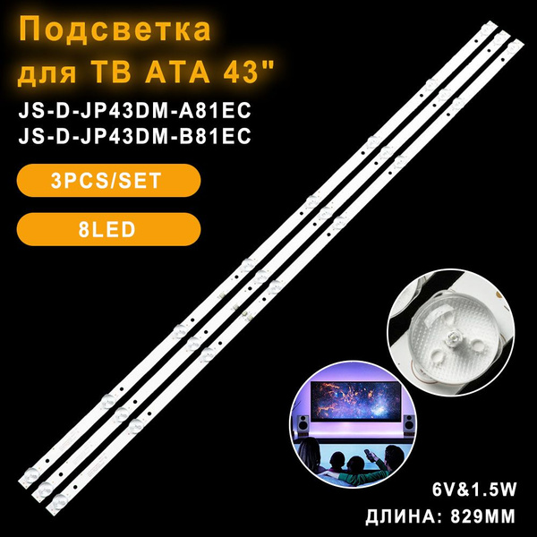 Подсветка для ТВ ATA BBK 43LEM-1043/FTS2C 43LEX-5043/FT2C маркировка JS ...