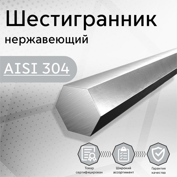 Шестигранник нержавеющий 6х1000 мм AISI 304 заготовка (пруток, стержень ...