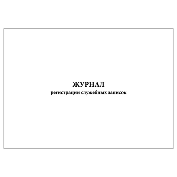 Комплект (1 шт.), Журнал регистрации служебных записок (30 лист ...