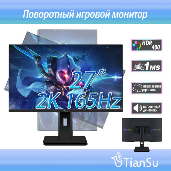 Монитор tiansu DJ2K165-27/32 27" - купить по выгодной цене в интернет ...