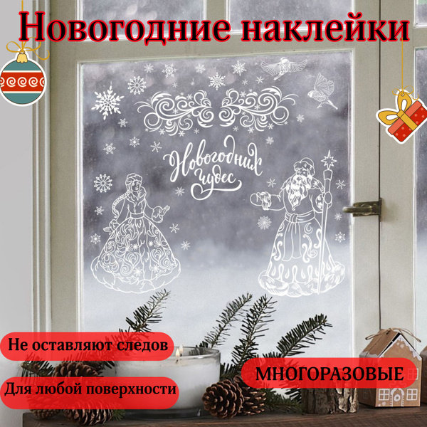 Новогодняя наклейка на окно многоразовая купить по выгодной цене в ...