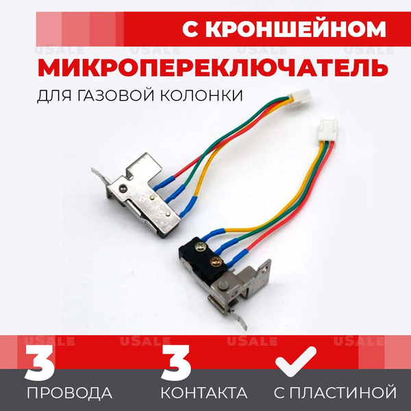 Микровыключатель с кронштейном для газовой колонки три провода J0032 ...