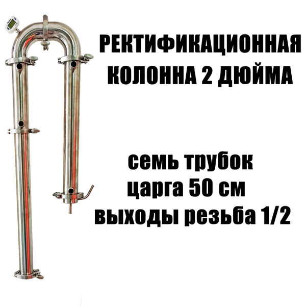 Бражная колонна 2 дюйма, бражная колонна для самогонного аппарата ...
