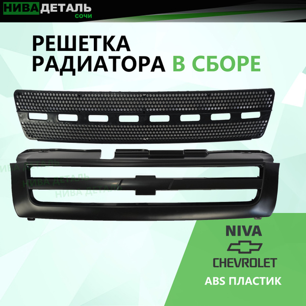 Решетка облицовки радиатора / Комплект старого образца ЛАДА НИВА ВАЗ ...