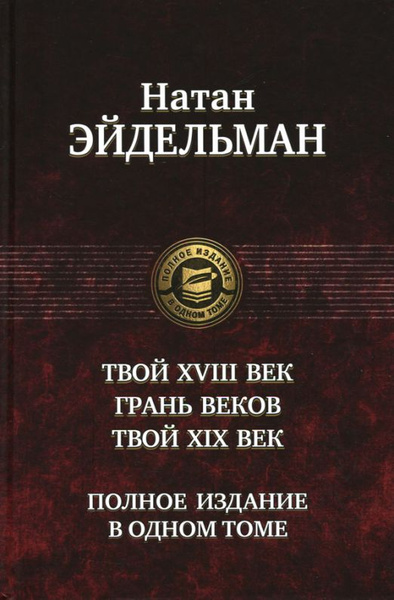 Эйдельман грань веков. Эйдельман грань веков читать. Эйдельман грань веков. Грань веков натана эйдельмана. Эйдельман грань веков.