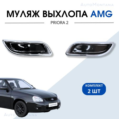 Муляж выхлопа Приора 2 AMG купить по низкой цене в интернет-магазине ...
