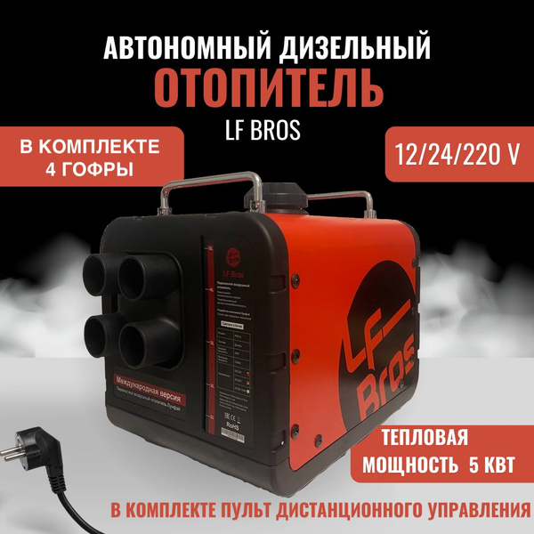 Автономный дизельный переносной отопитель 12в - 24в - 220в 5кВт купить ...