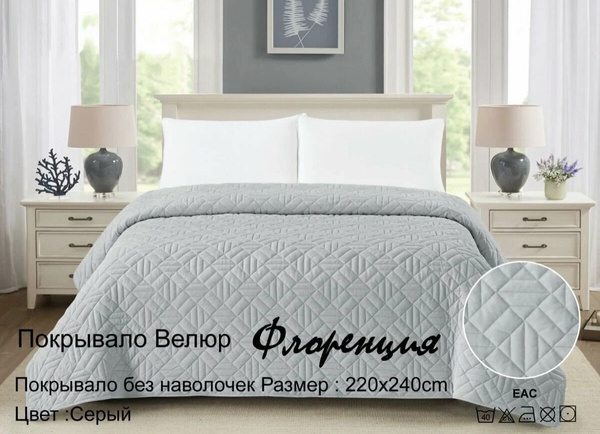 Покрывало Флоренция 220x 240 см - купить по выгодным ценам в интернет ...