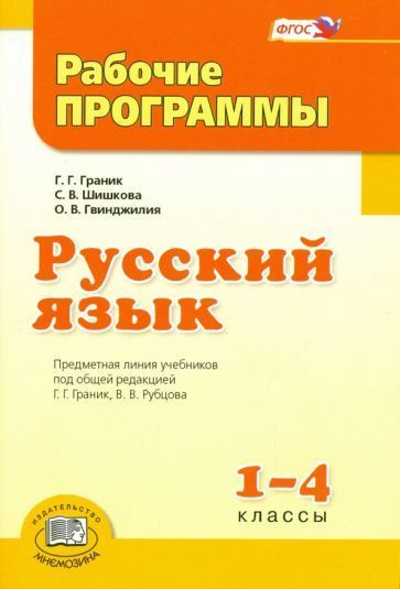 Гвинджилия, Граник - Русский язык. 1-4 класс. Рабочие программы. ФГОС ...