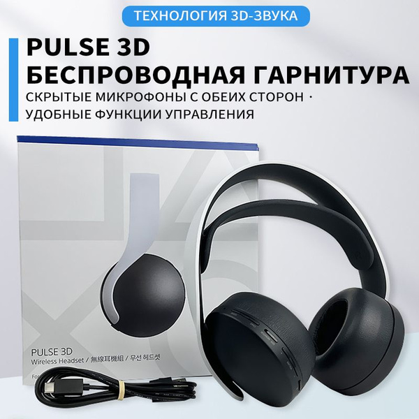 Игровые наушники Sony PS5 Pulse 3D, черный, белый - купить по доступной ...