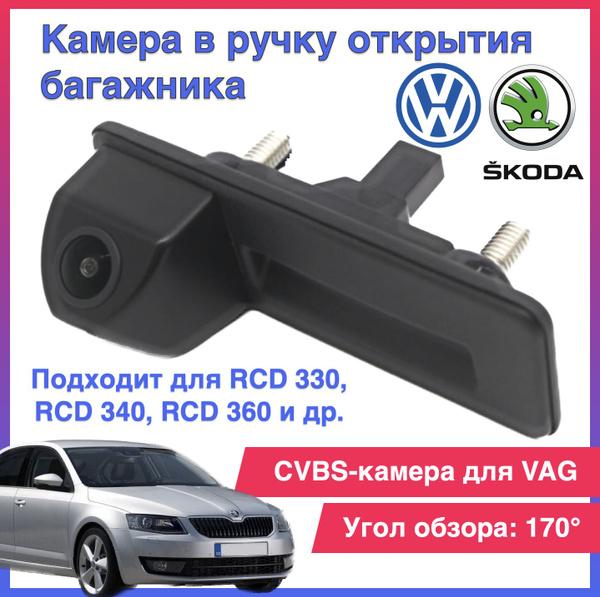 Камера заднего вида CVBS камера в ручку открытия багажника для Skoda и ...