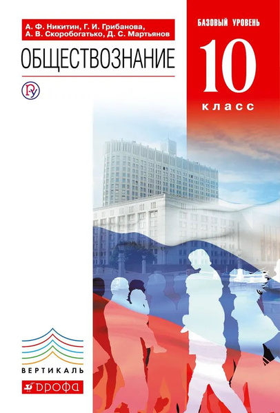 Никитин,Грибанова,Скоробогатько,Мартьянов: Обществознание.10 класс ...