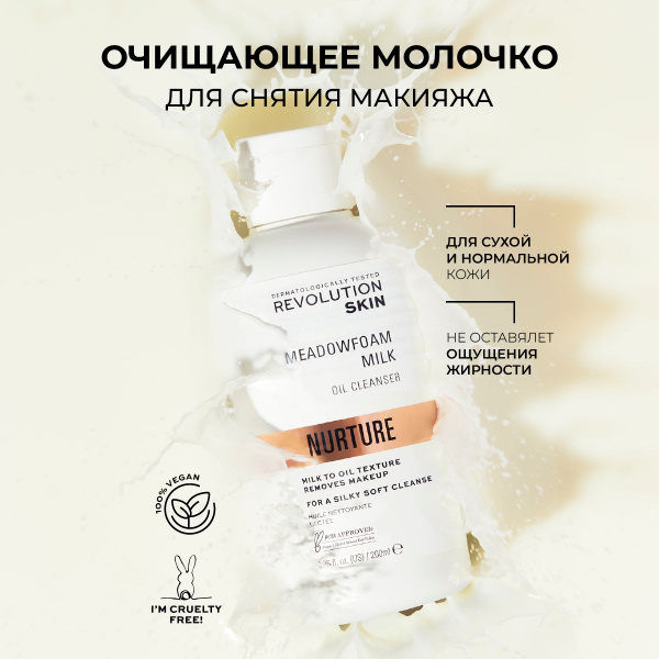 REVOLUTION SKINCARE Очищающее молочко для умывания и снятия макияжа ...