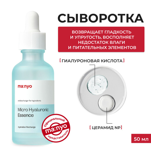ma:nyo / Сыворотка для лица увлажняющая с гиалуроновой кислотой Micro ...