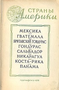Мексика. Гватемала. Британский Гондурас. Гондурас. Сальвадор. Никарагуа ...