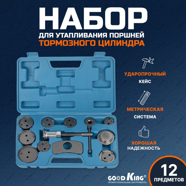 Набор для утапливания и вкручивания поршней тормозных цилиндров (12 ...